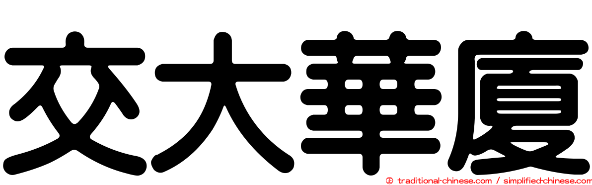 交大華廈