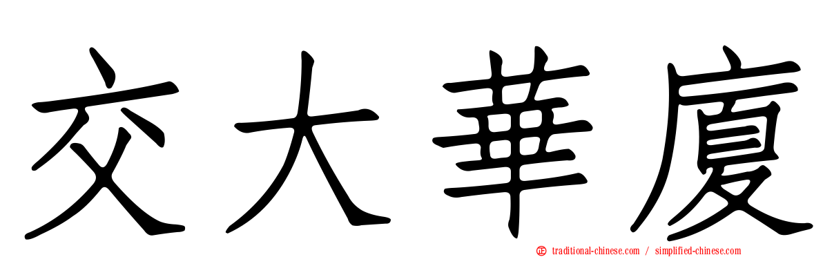 交大華廈