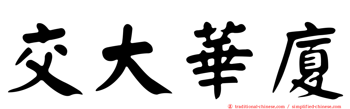 交大華廈