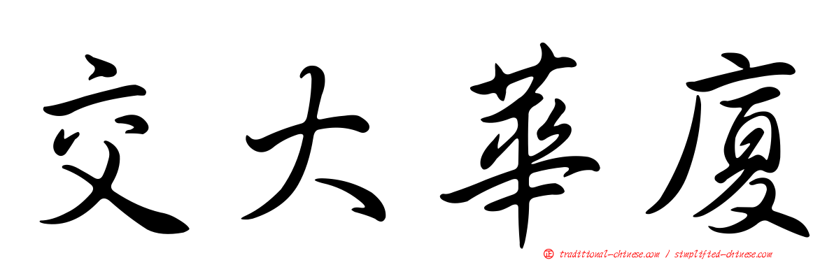 交大華廈