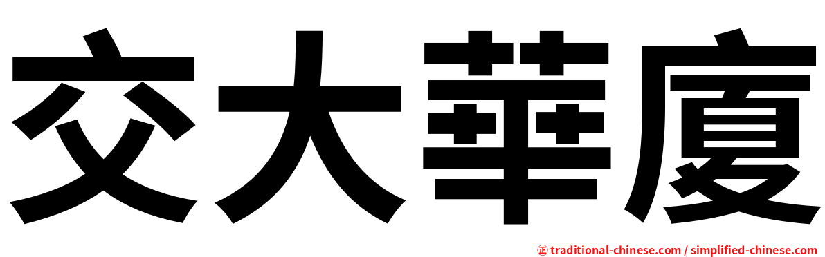 交大華廈