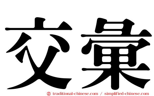 交彙