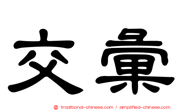交彙