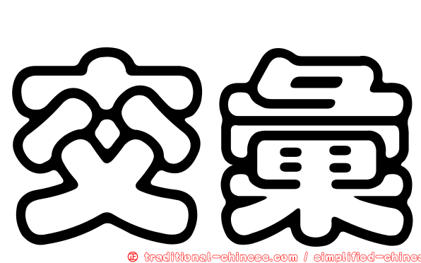 交彙