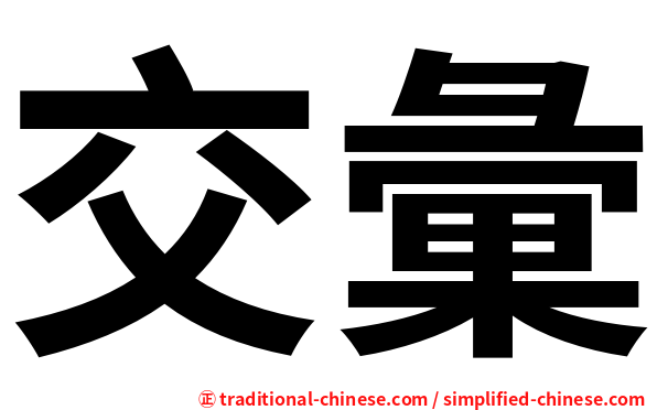 交彙