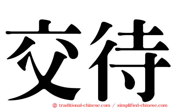 交待