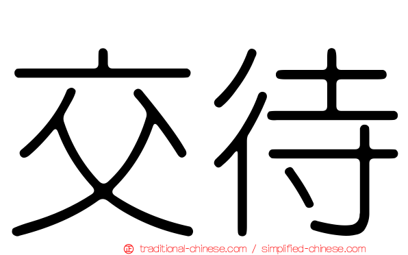 交待