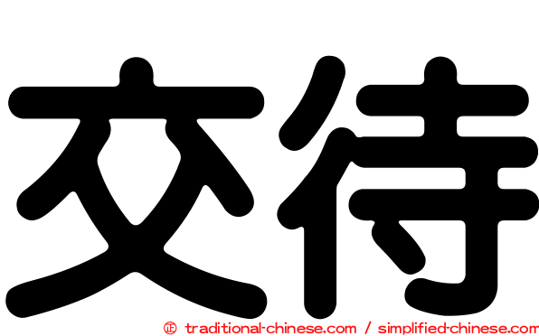 交待