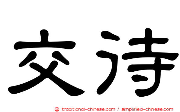 交待