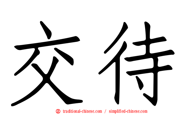 交待
