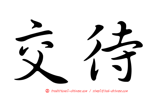 交待