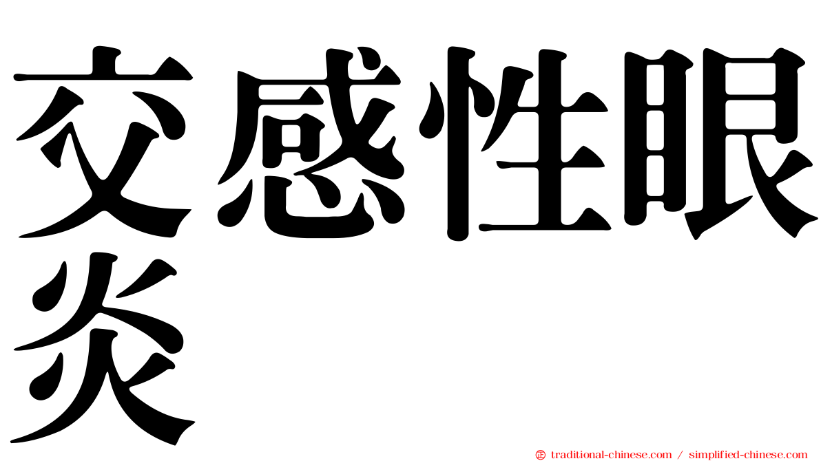 交感性眼炎
