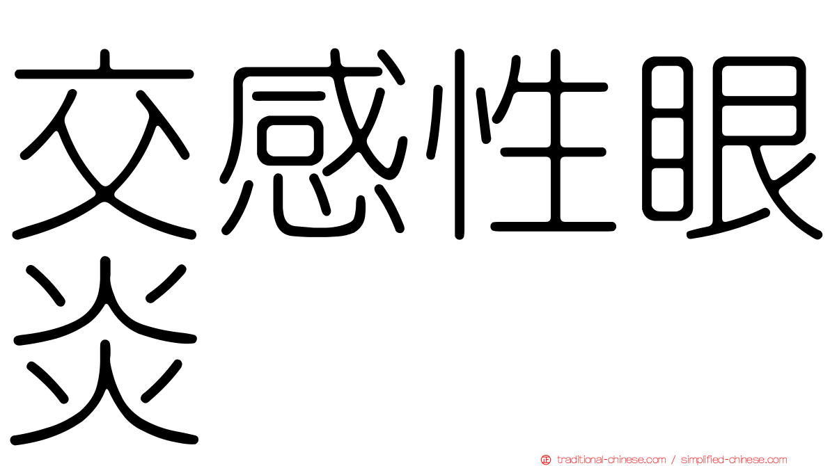 交感性眼炎