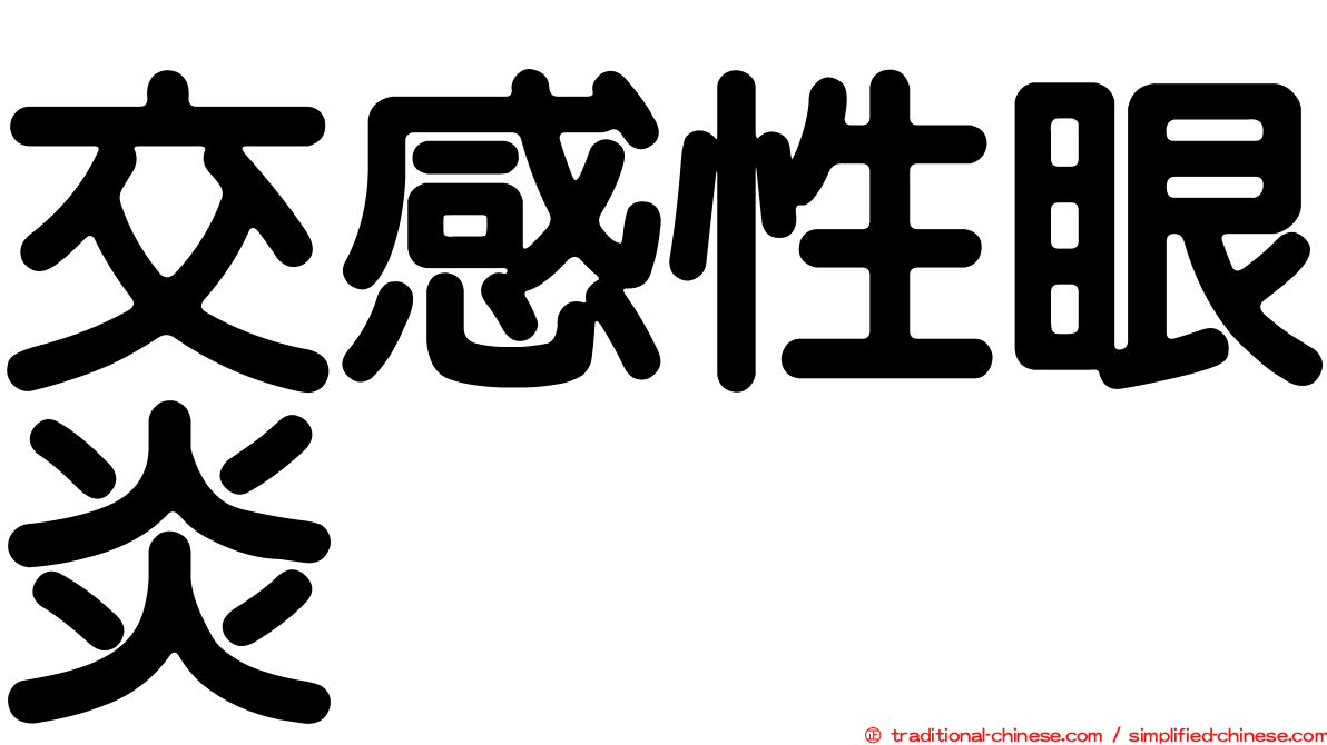交感性眼炎