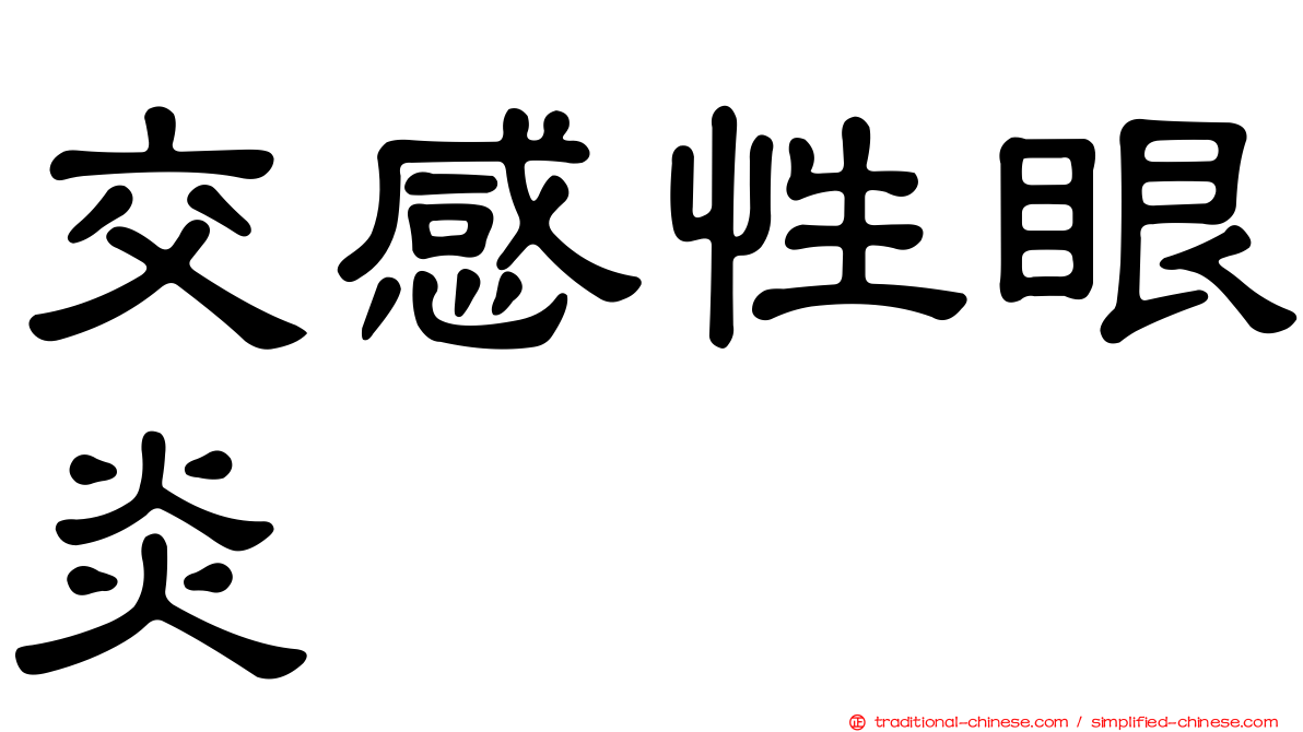 交感性眼炎