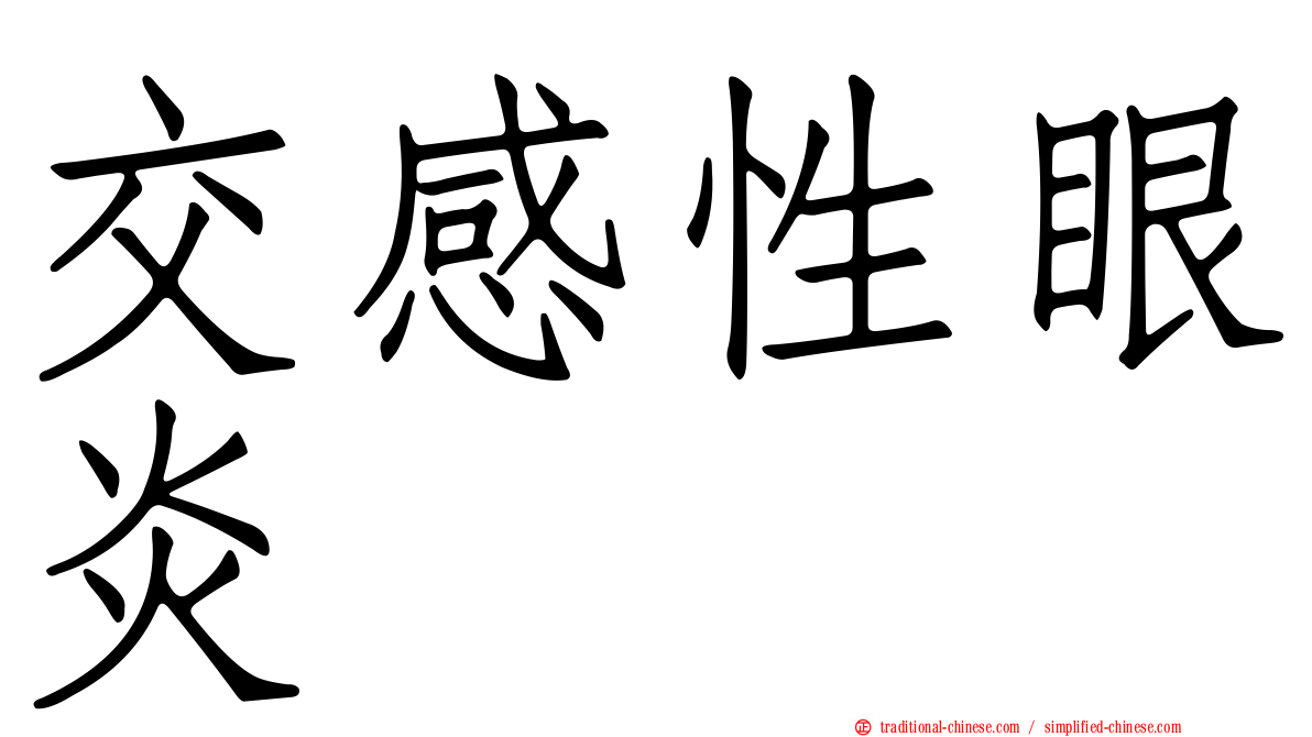 交感性眼炎
