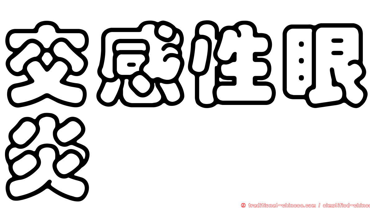 交感性眼炎