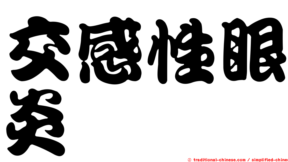 交感性眼炎