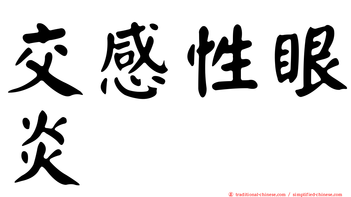 交感性眼炎