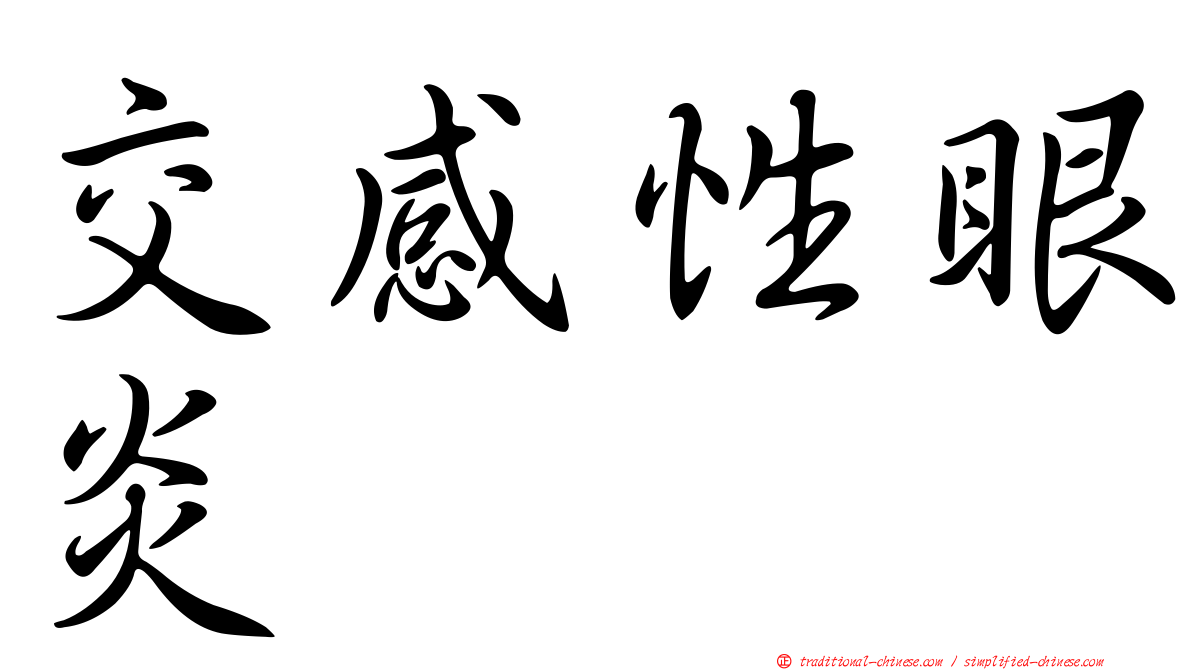 交感性眼炎