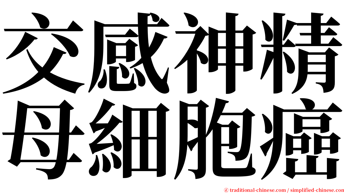交感神精母細胞癌 serif font
