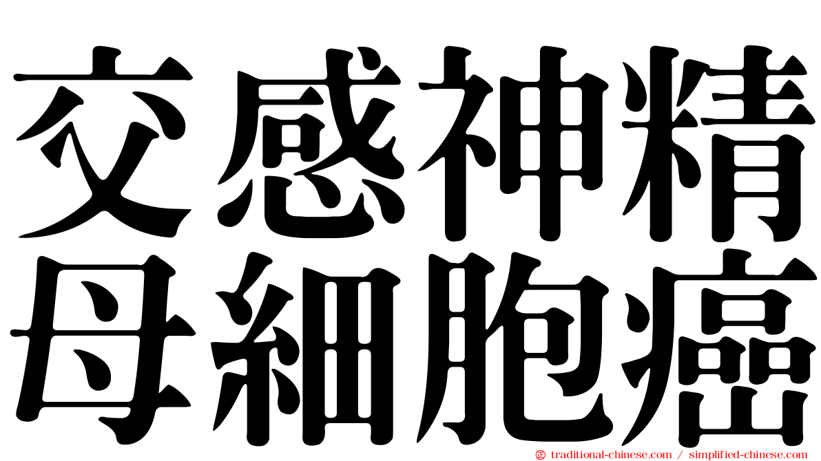 交感神精母細胞癌