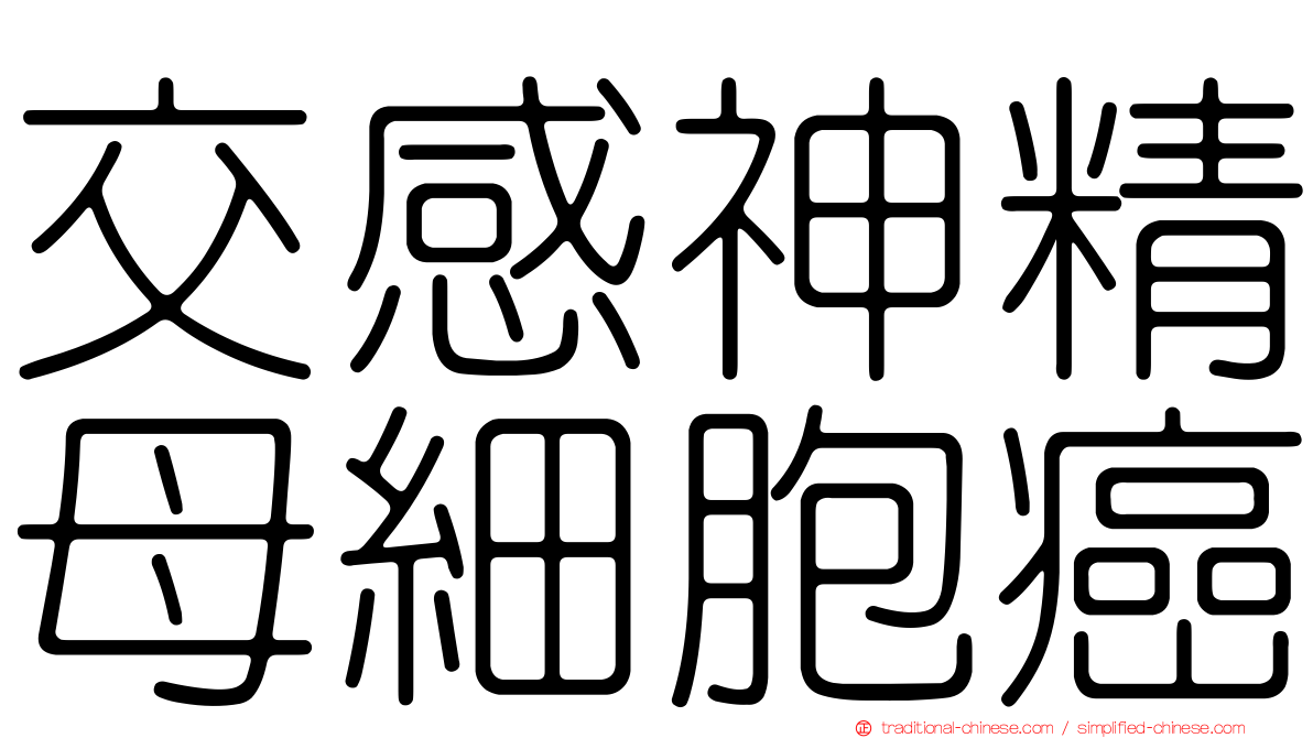 交感神精母細胞癌