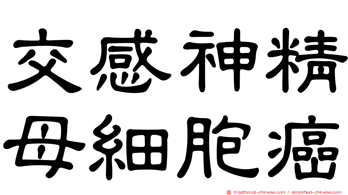 交感神精母細胞癌