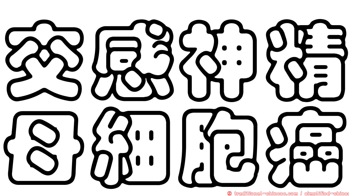 交感神精母細胞癌
