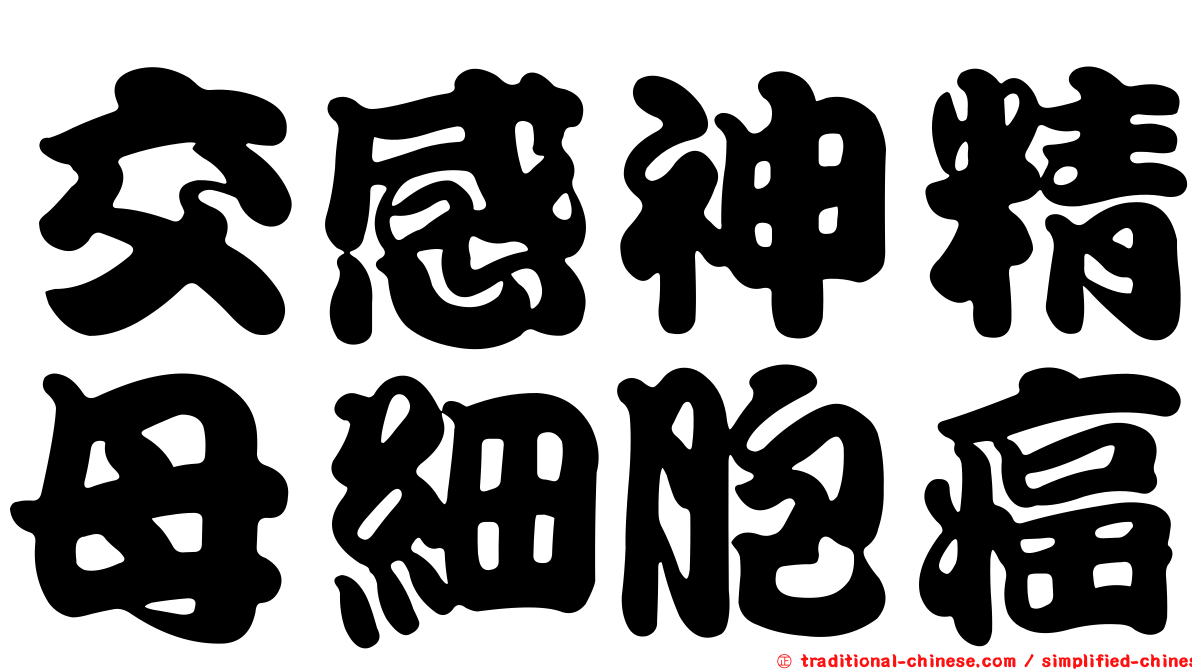 交感神精母細胞癌