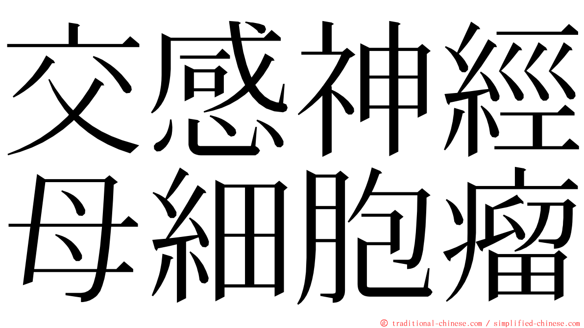 交感神經母細胞瘤 ming font