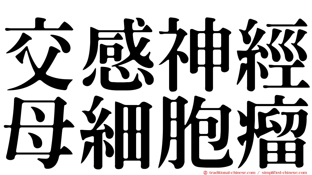 交感神經母細胞瘤
