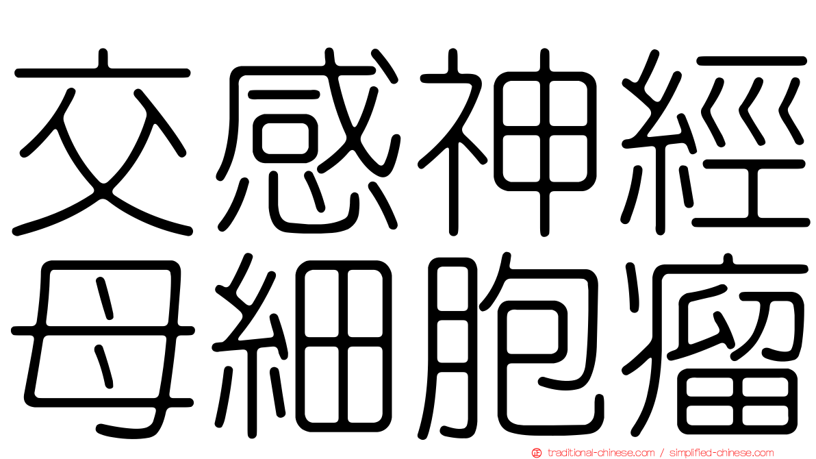 交感神經母細胞瘤