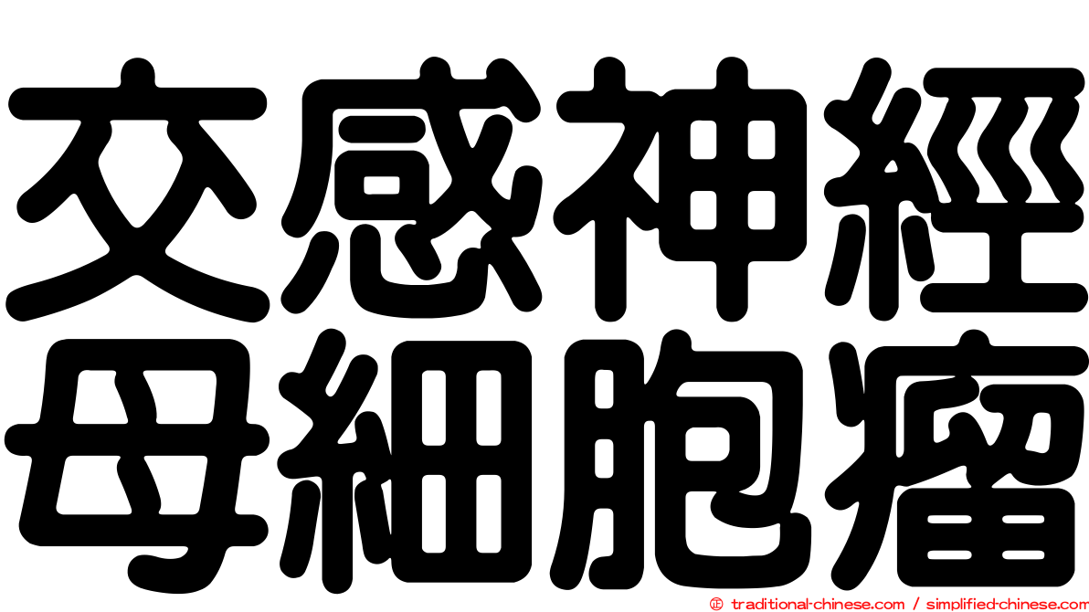 交感神經母細胞瘤