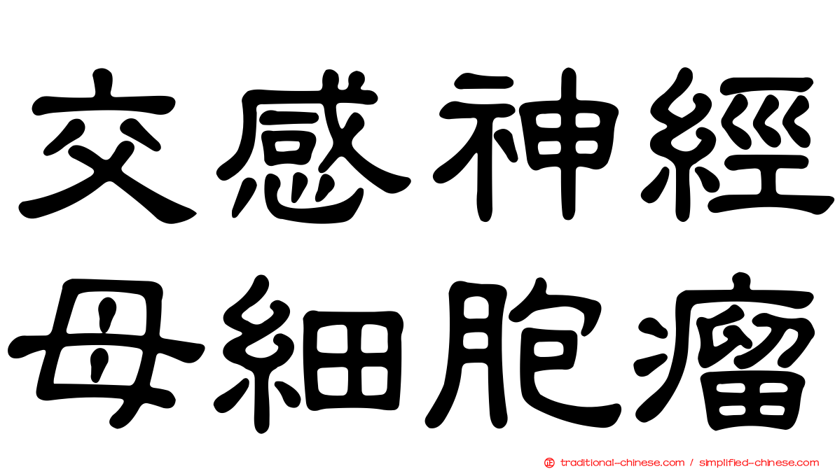 交感神經母細胞瘤