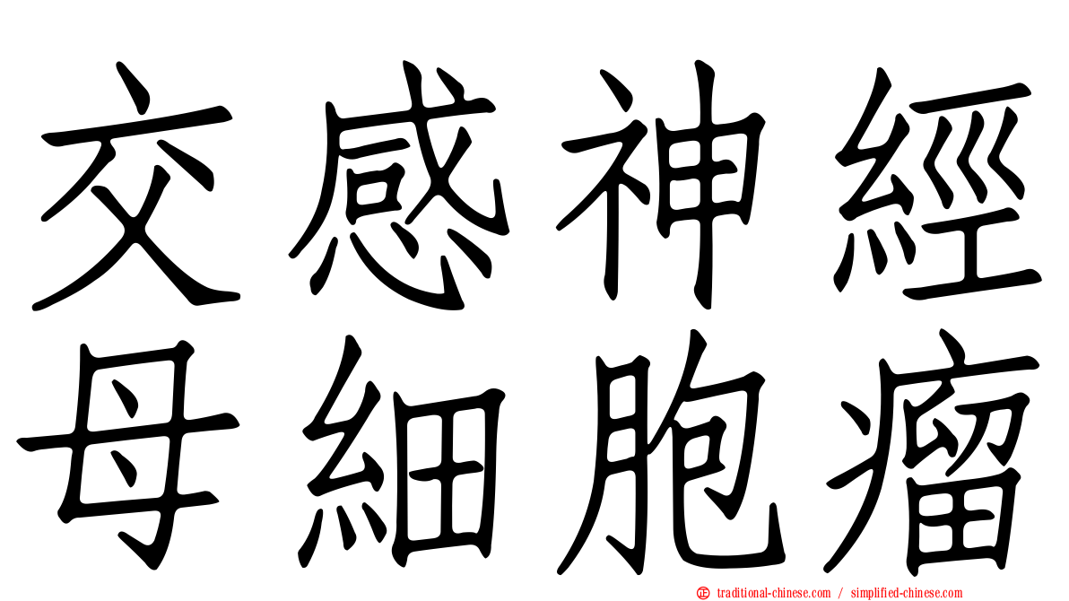 交感神經母細胞瘤