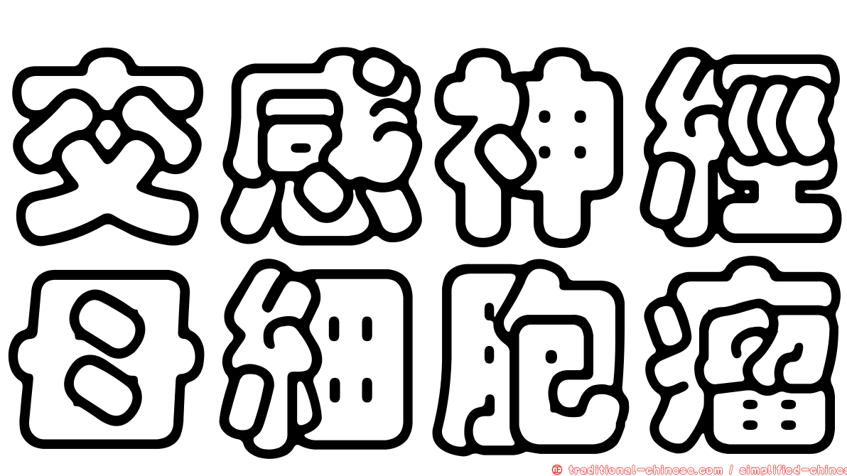 交感神經母細胞瘤