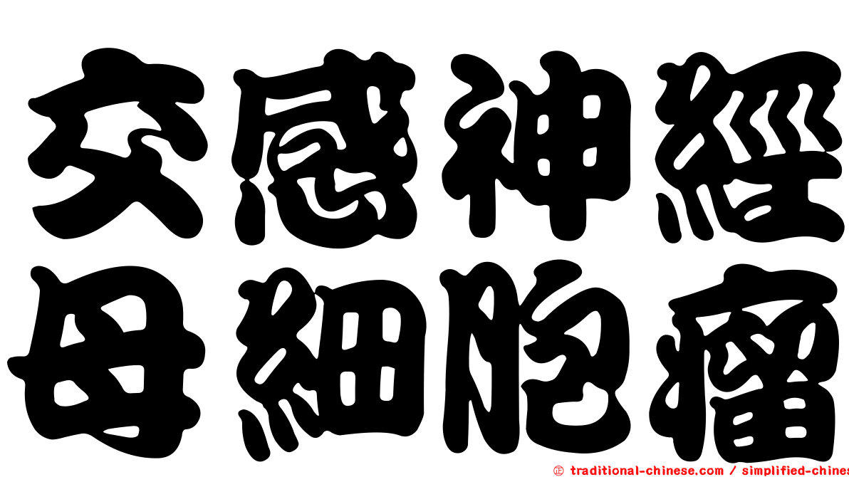 交感神經母細胞瘤