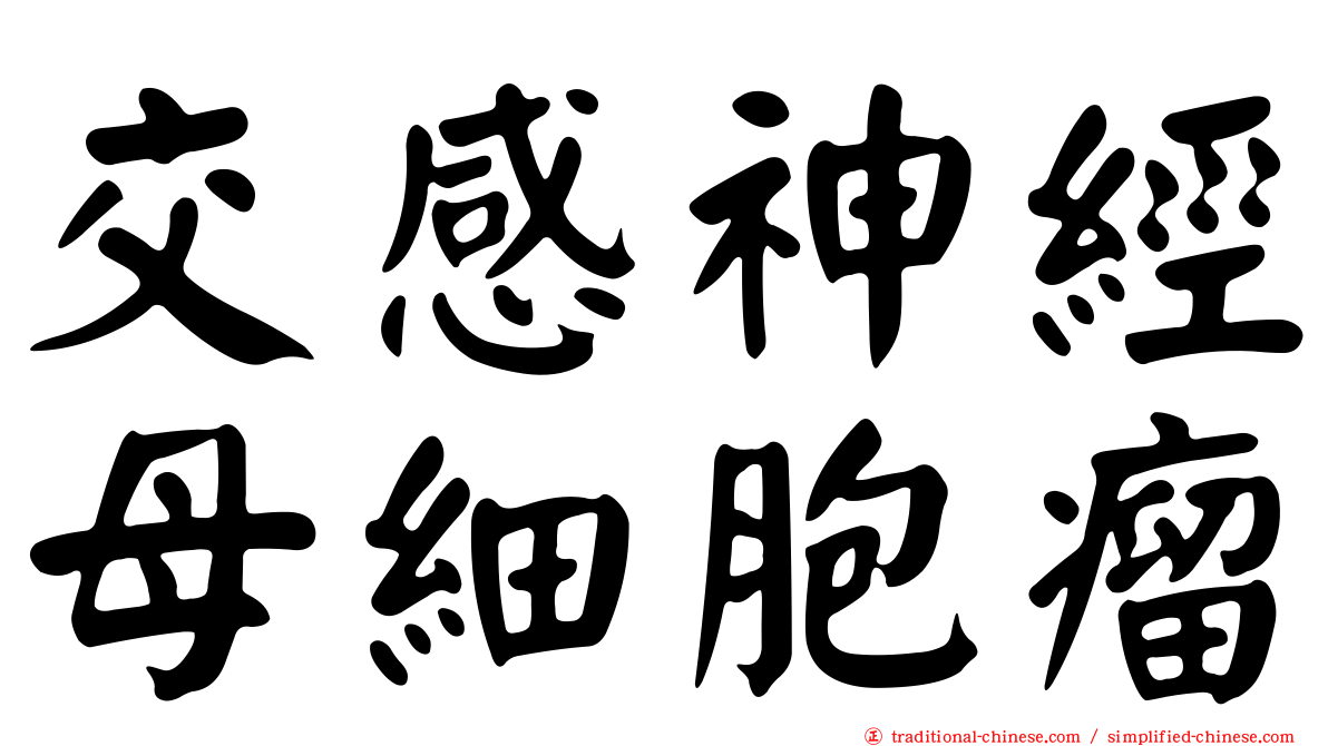 交感神經母細胞瘤