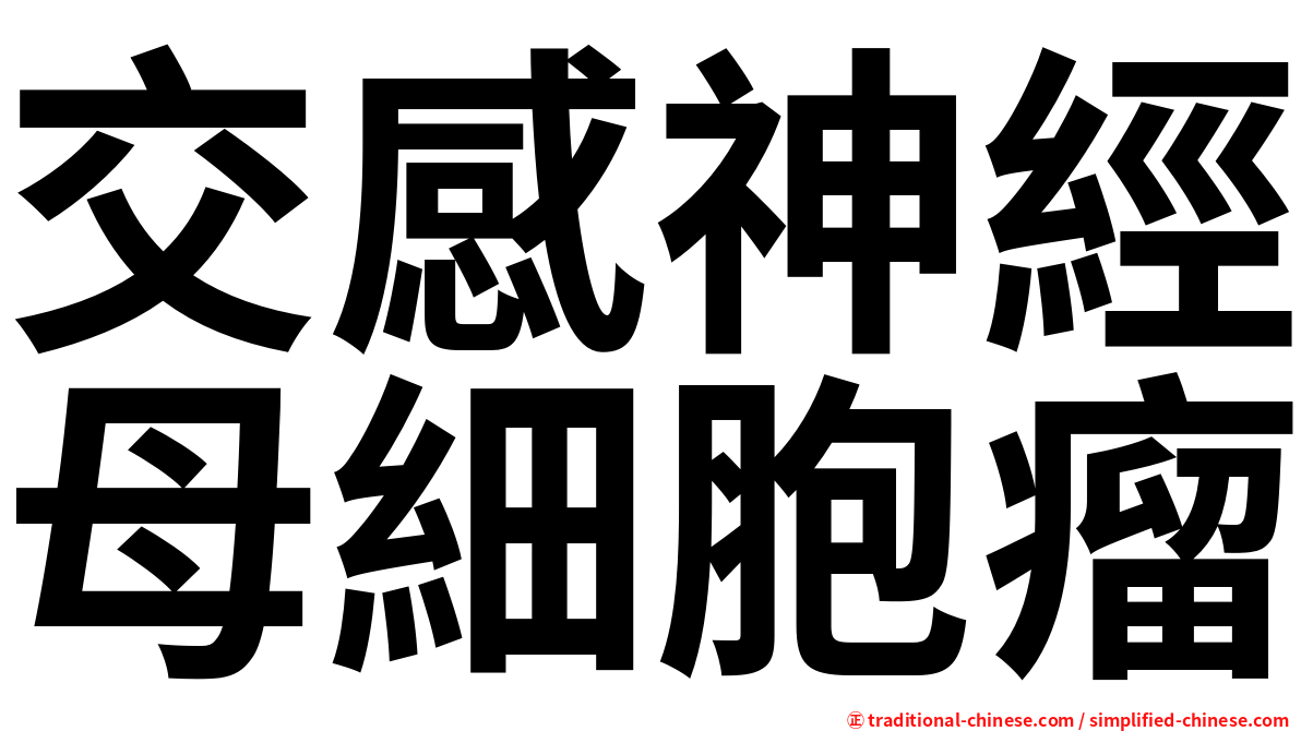 交感神經母細胞瘤