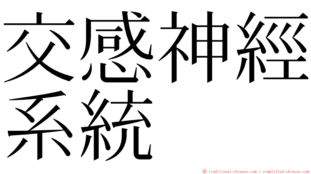 交感神經系統 ming font