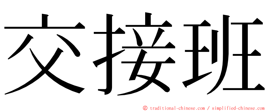 交接班 ming font