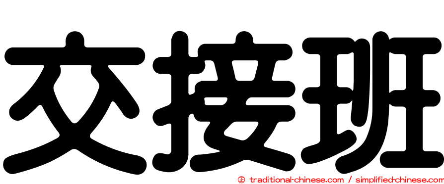交接班