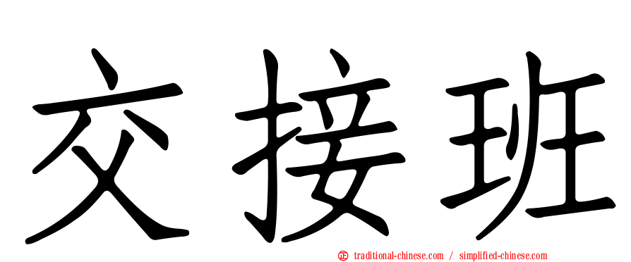 交接班