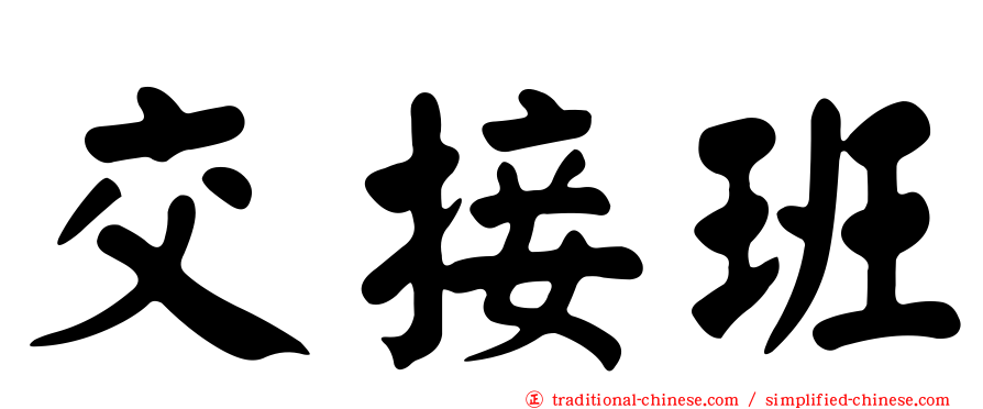 交接班