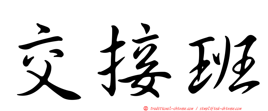 交接班