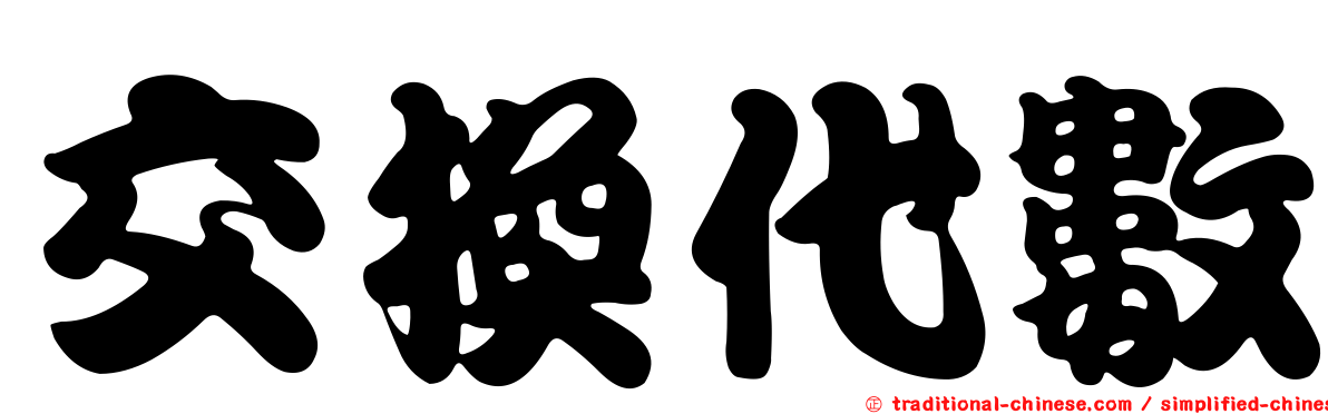 交換代數