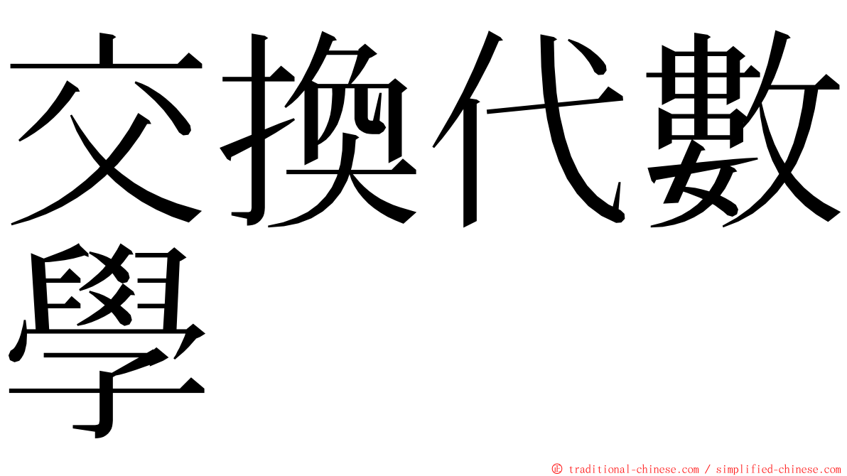 交換代數學 ming font