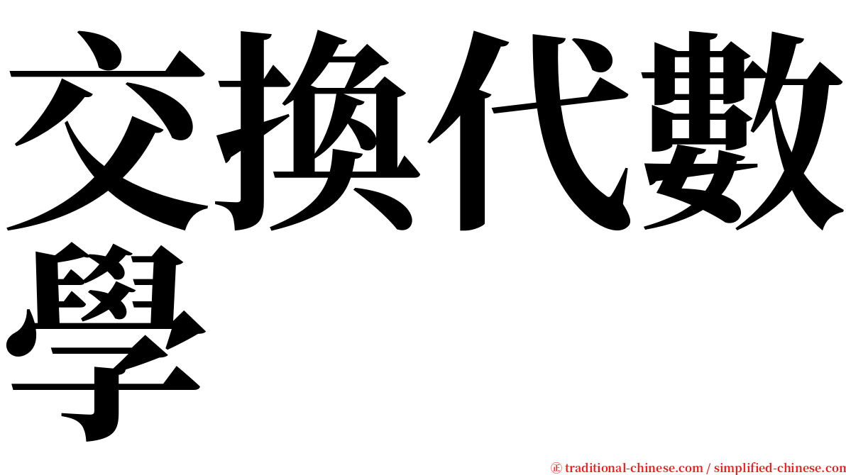 交換代數學 serif font