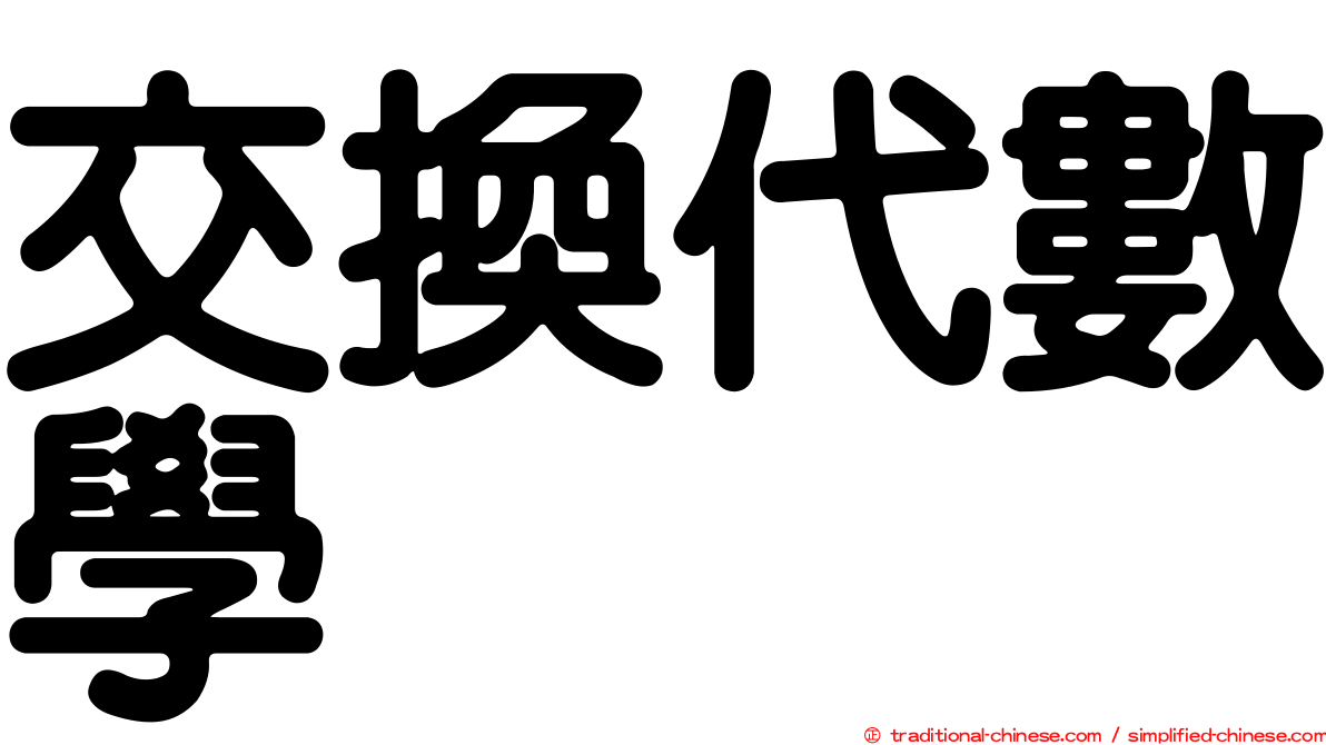 交換代數學